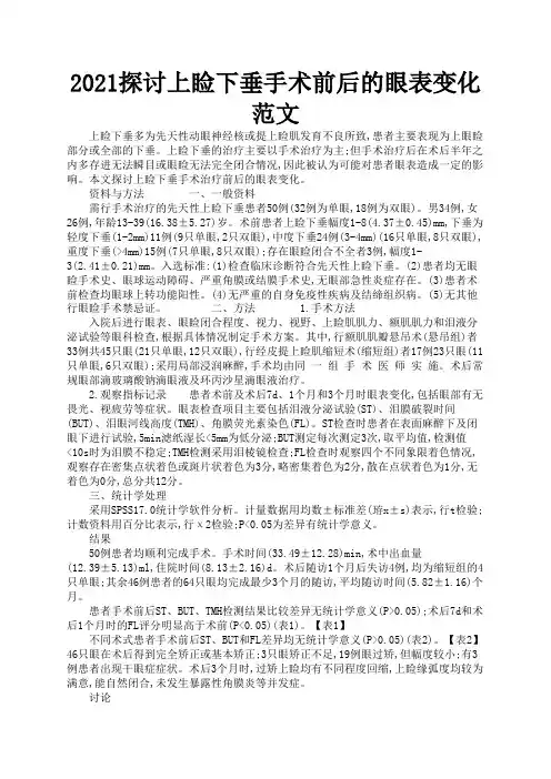 2021探讨上睑下垂手术前后的眼表变化范文1