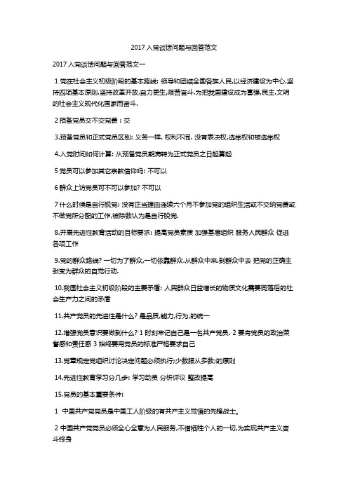 入党谈话问题带答案全