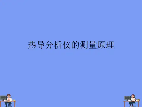 热导分析仪的测量原理.完美版PPT