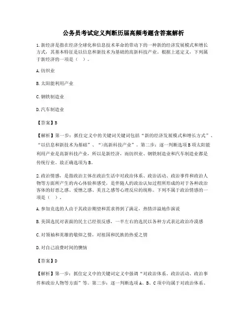 最全公务员考试定义判断模拟考题含解析及答案
