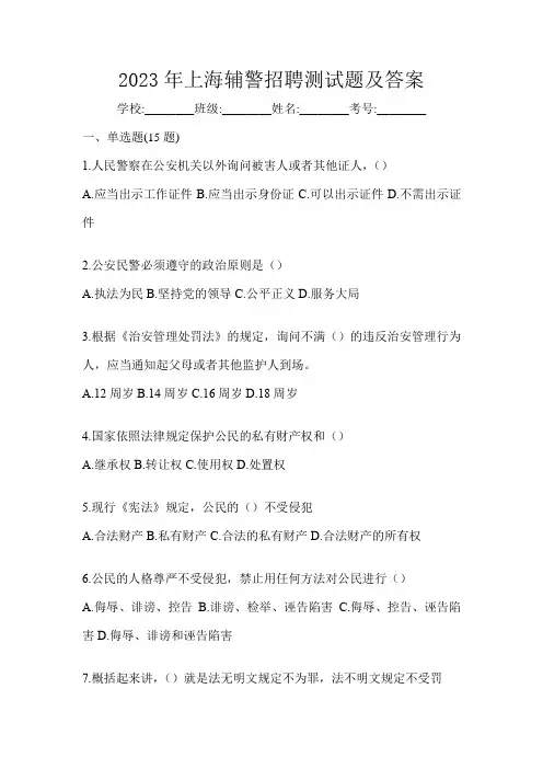 2023年上海辅警招聘测试题及答案