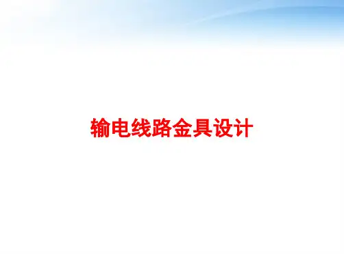 输电线路金具设计 ppt课件