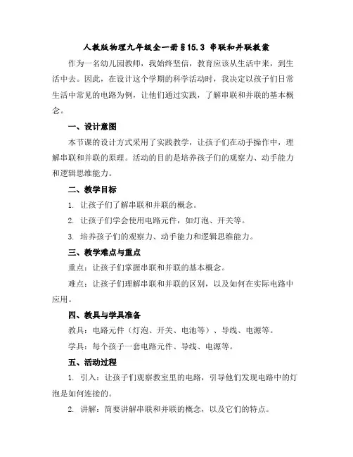 人教版物理九年级全一册§15.3串联和并联教案