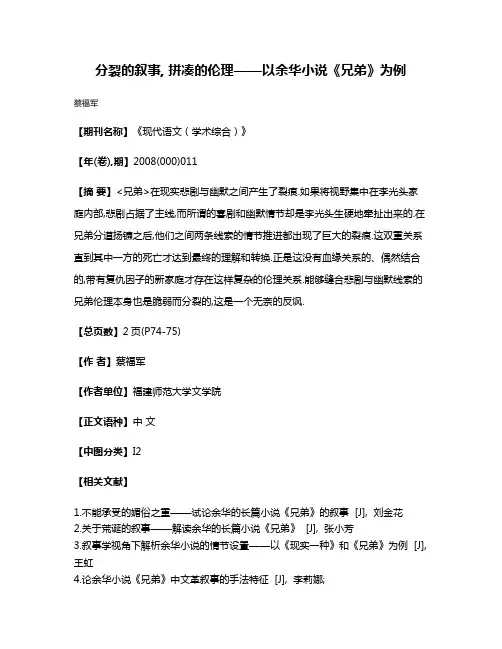 分裂的叙事, 拼凑的伦理——以余华小说《兄弟》为例