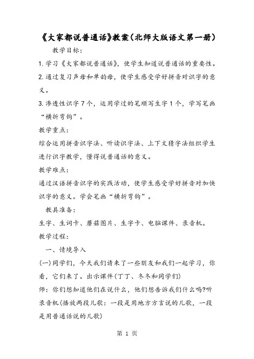 《大家都说普通话》教案(北师大版语文第一册)-word