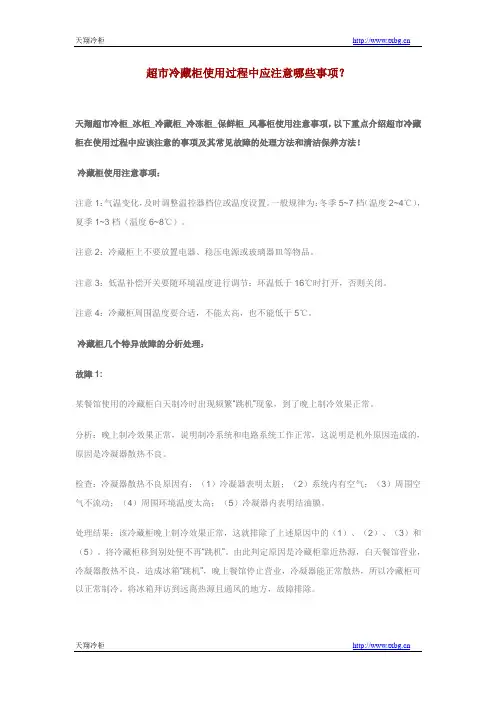 超市冷藏柜使用过程中应注意哪些事项