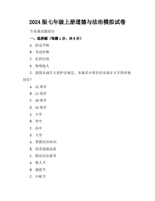 2024版七年级上册道德与法治模拟试卷