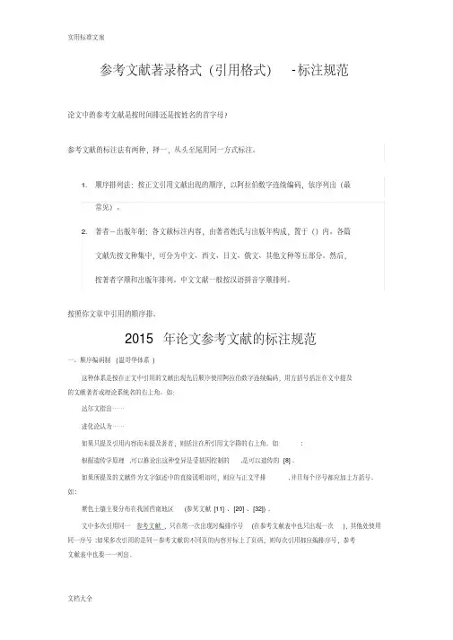参考文献著录格式(引用格式,标注要求规范、方式)