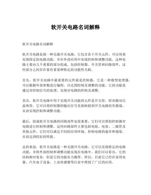 软开关电路名词解释