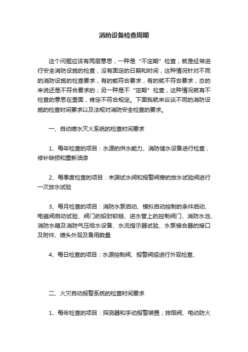 消防设备检查周期