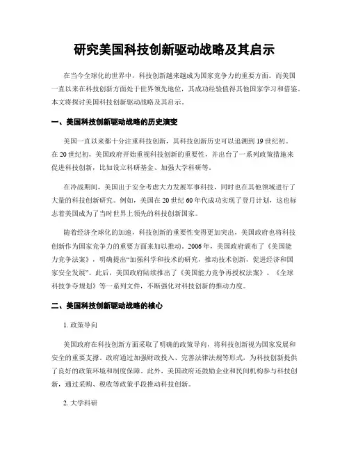 研究美国科技创新驱动战略及其启示