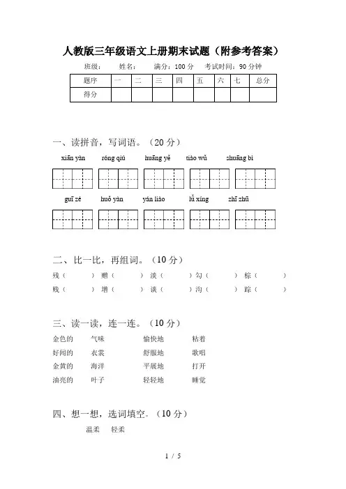 人教版三年级语文上册期末试题(附参考答案)