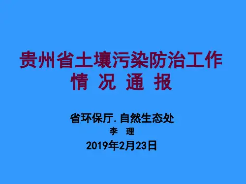 贵州省土壤污染防治工作情况通报-资料