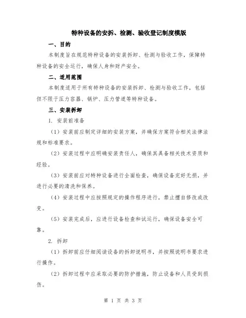 特种设备的安拆、检测、验收登记制度模版