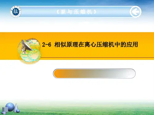 2-6 相似原理在离心压缩机中的应用
