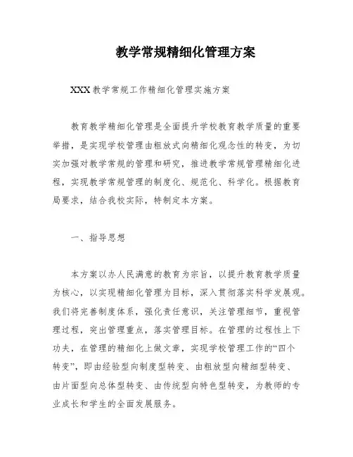 教学常规精细化管理方案