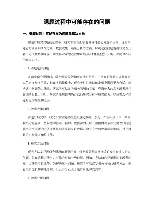 课题过程中可能存在的问题