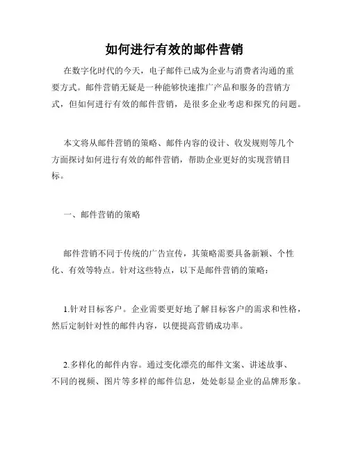 如何进行有效的邮件营销