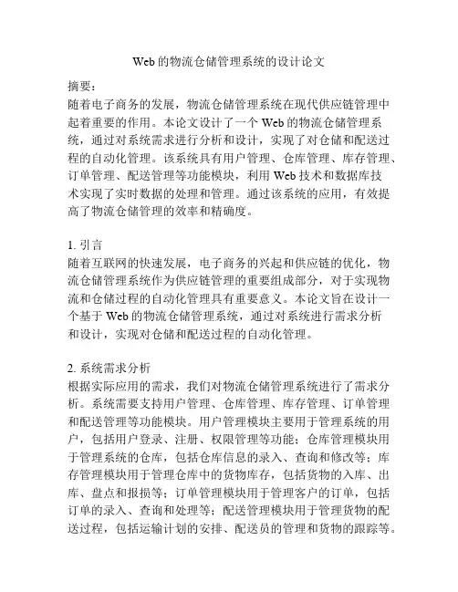 Web的物流仓储管理系统的设计论文