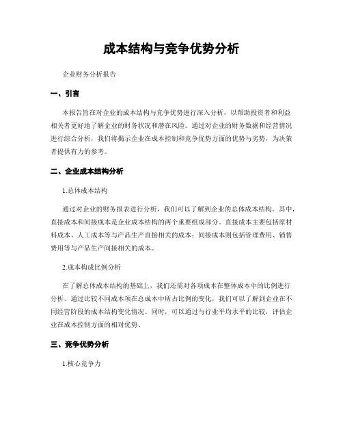 成本结构与竞争优势分析