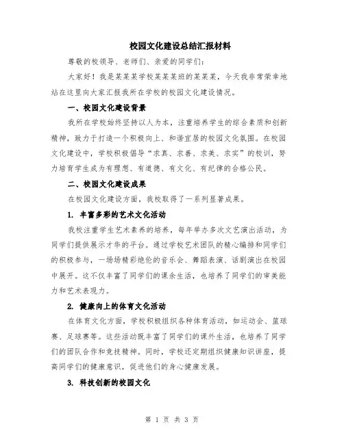 校园文化建设总结汇报材料