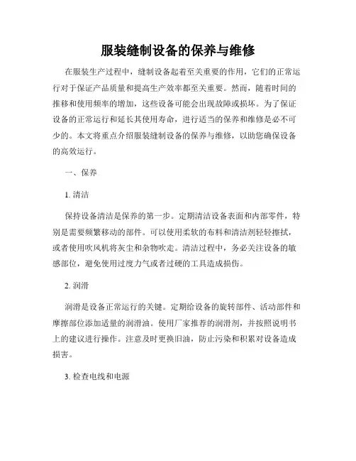 服装缝制设备的保养与维修