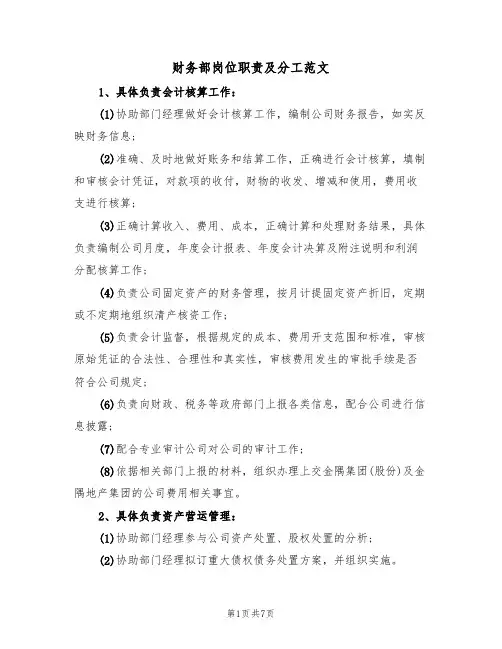 财务部岗位职责及分工范文(3篇)