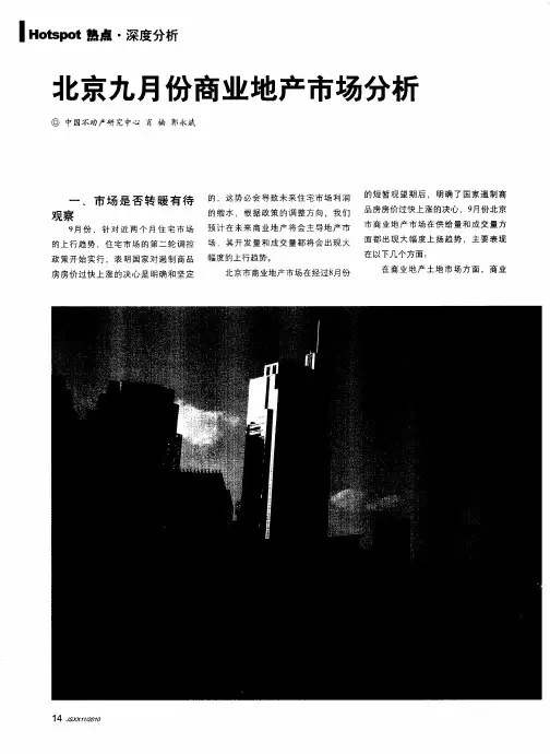 北京九月份商业地产市场分析