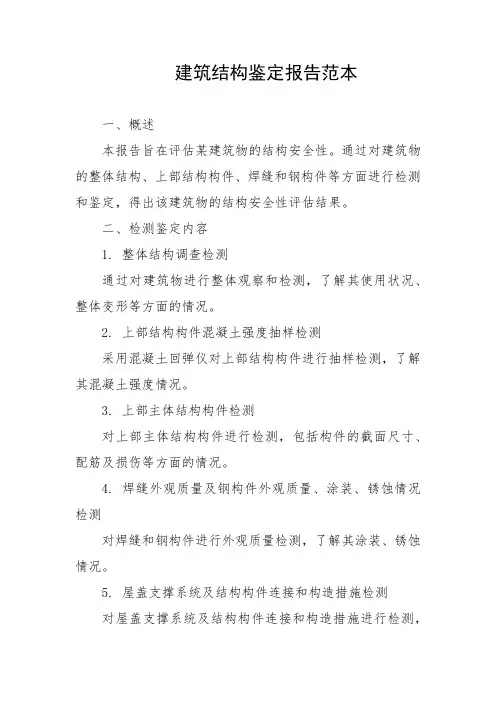建筑结构鉴定报告范本