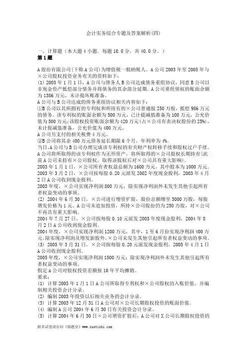 2014年会计实务综合专题及答案解析(四)