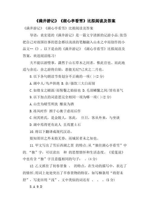 《满井游记》《湖心亭看雪》比较阅读及答案