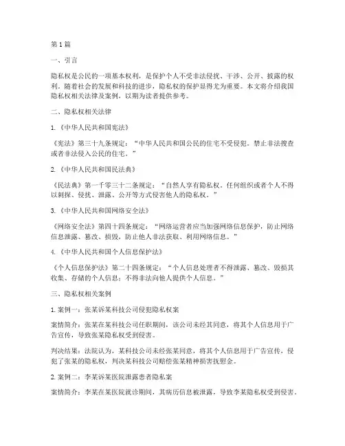 隐私权相关法律及案例(3篇)