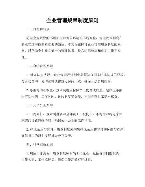 企业管理规章制度原则