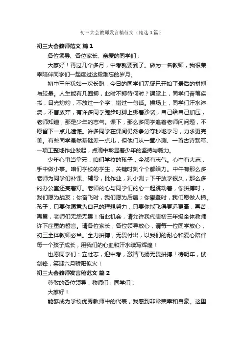 初三大会教师发言稿范文（精选3篇）