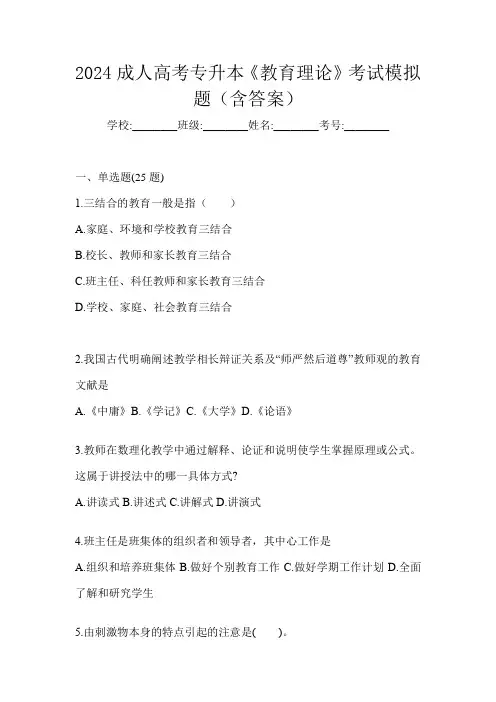 2024成人高考专升本《教育理论》考试模拟题(含答案)