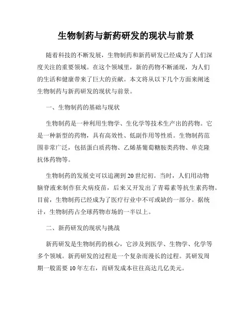 生物制药与新药研发的现状与前景