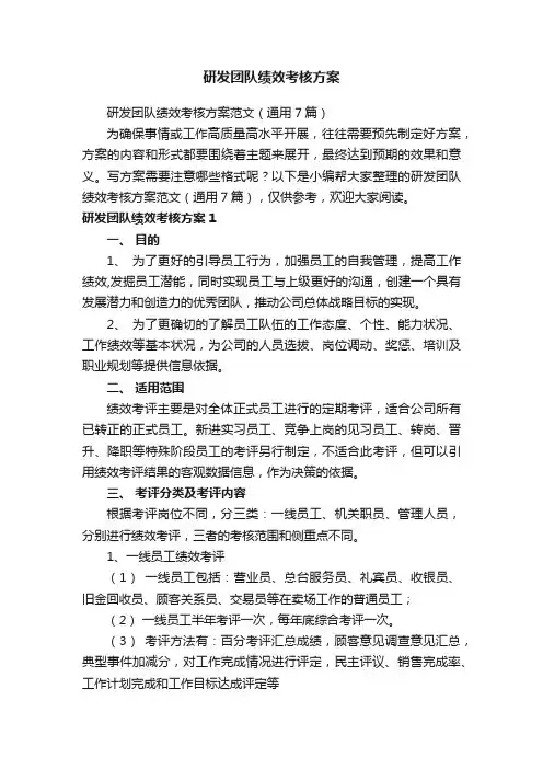 研发团队绩效考核方案范文（通用7篇）