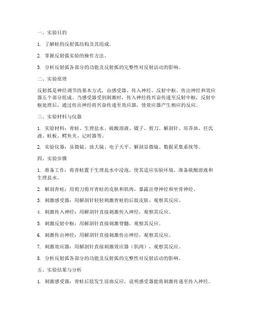 蛙的反射弧实验报告