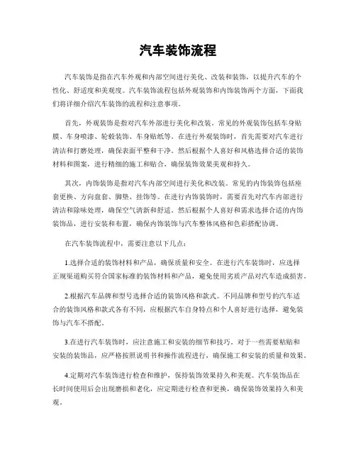 汽车装饰流程