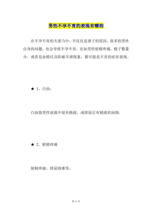 男性不孕不育的表现有哪些