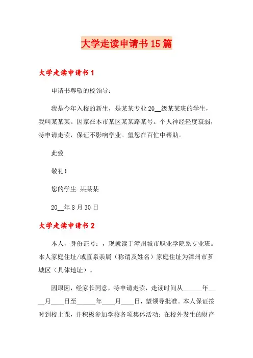 大学走读申请书15篇