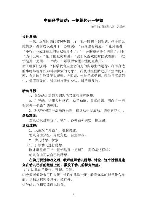 中班科学活动一把钥匙开一把锁