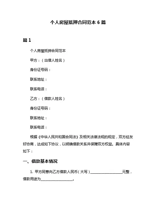 个人房屋抵押合同范本6篇
