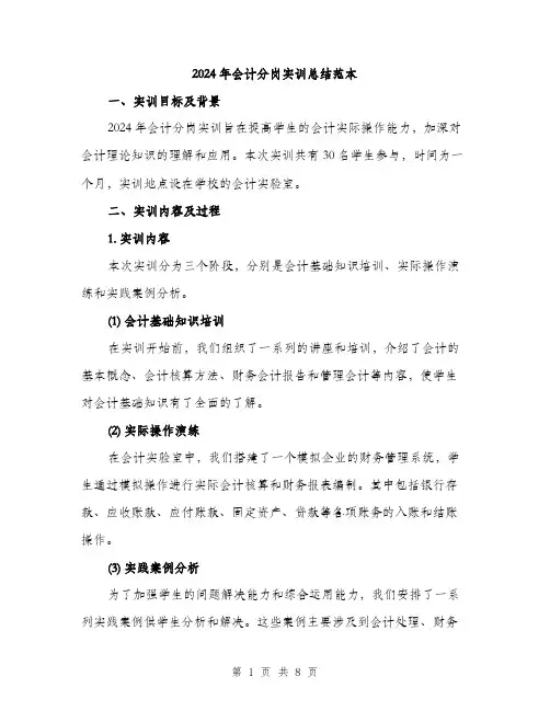 2024年会计分岗实训总结范本(三篇)