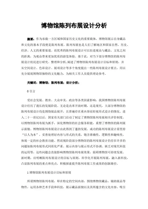 博物馆陈列布展设计分析