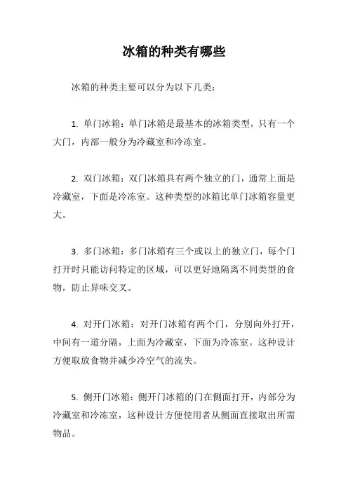 冰箱的种类有哪些