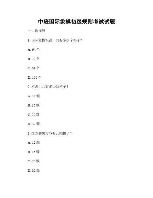 中班国际象棋初级规则考试试题