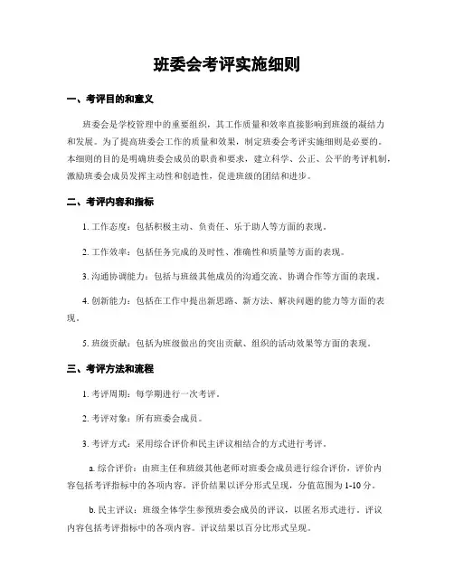 班委会考评实施细则