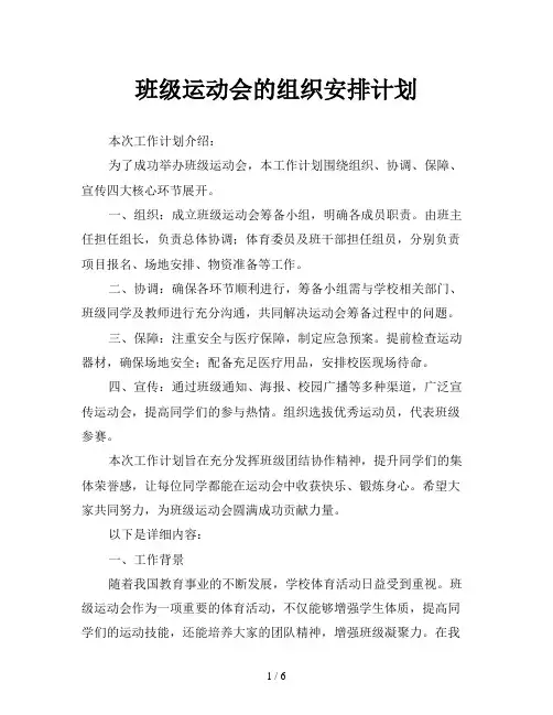 班级运动会的组织安排计划
