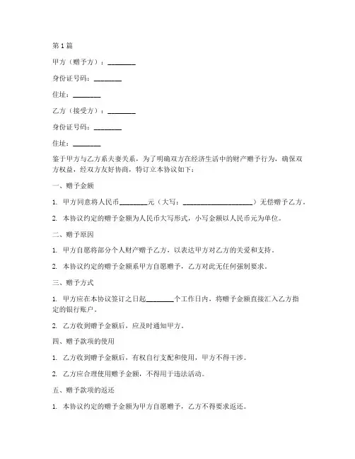 夫妻赠予钱财协议书范本(3篇)